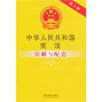 中华人民共和国宪法注解与配套——法律注解与配套丛书1