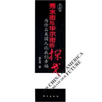 秀水街与华尔街的探戈（为什么美国人比我们幸福？中美关系将如何改变我们和世界？寻找中国下一个30年的春天）