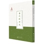 唐代经济史（近代名家散佚学术著作丛刊·经济）