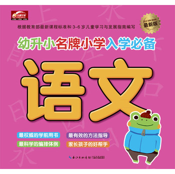 幼升小名牌小学入学必备（最新版）·语文