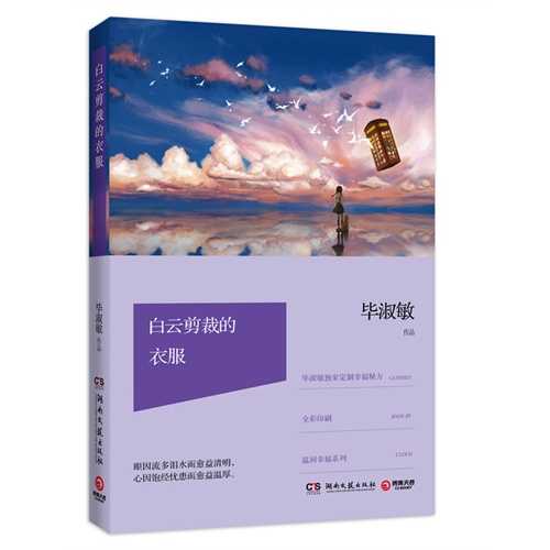 白云剪裁的衣服