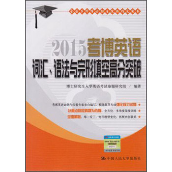 2015考博英语词汇、语法与完形填空高分突破