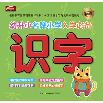 幼升小名牌小学入学必备（最新版）•识字