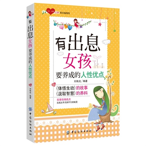 有出息女孩要养成的人性优点