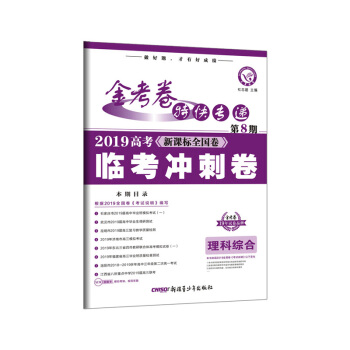 金考卷特快专递 理科综合 第8期（高考临考冲刺卷）（2019年）--天星教育