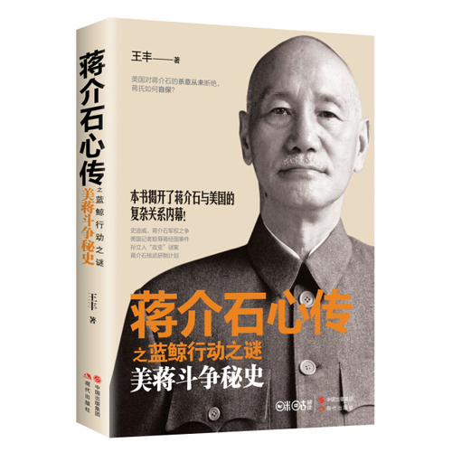 蒋介石心传之蓝鲸行动之谜：美蒋斗争秘史