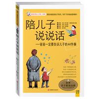 陪儿子说说话：最适合爸爸送给儿子的书，写尽了你对他的爱和期许！