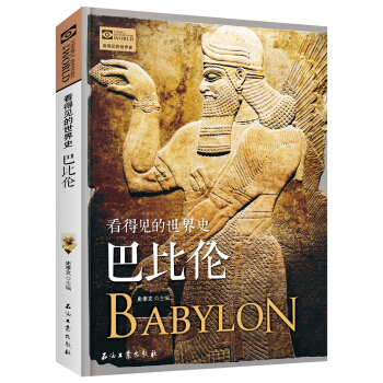 巴比伦 看得见的世界史