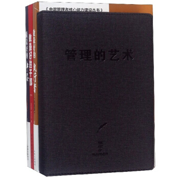 中层管理者核心能力建设丛书(附笔记本共3册)