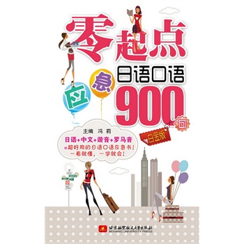 零起点应急日语口语900句(白金版)(日语+中文