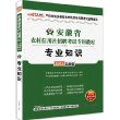 中公金融人2013安徽省农村信用社招聘考试专用教材：专业知识（最新版）（附价值300元图书增值卡）