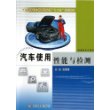 汽车使用性能与检测(全国高等职业教育汽车类“十二五”规划教材)