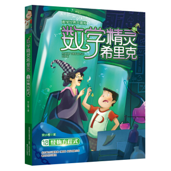 数学精灵希里克12 怪物方程式