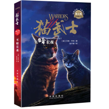 猫武士六部曲4：至暗长夜 史诗级奇幻动物小说