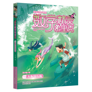 数学精灵希里克11 人鱼国历险