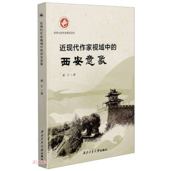 近现代作家视域中的西安意象