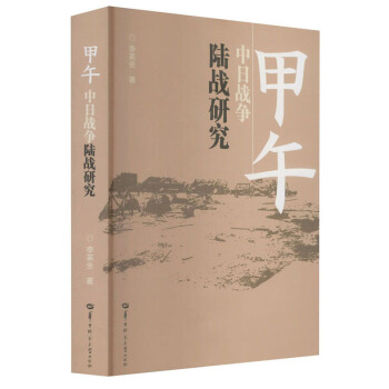 甲午中日战争陆战研究