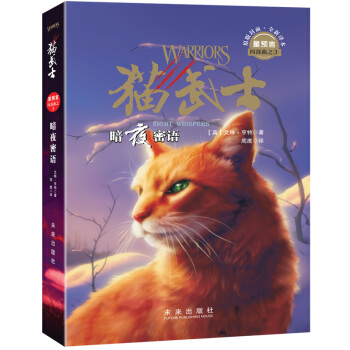 猫武士四部曲（新版）之3：暗夜密语 风靡全球的动物励志传奇故事