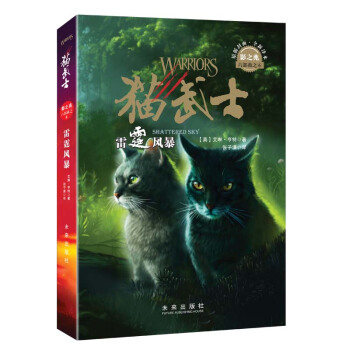 猫武士六部曲6：雷霆风暴 史诗级奇幻动物小说