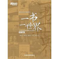 一书一世界：不容错过的35部外国现当代小说赏析（一书一世界，一瞥一惊鸿，每打开一部作品，就经历一个不一样的人生）--新东方大愚英语学习丛书