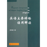 英语主要辞格语用解读