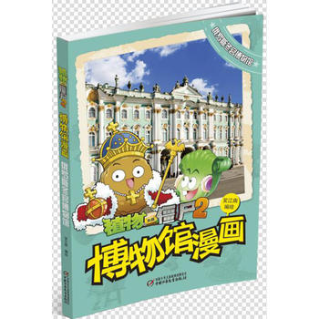 植物大战僵尸2武器秘密之博物馆漫画•俄罗斯冬宫博物馆