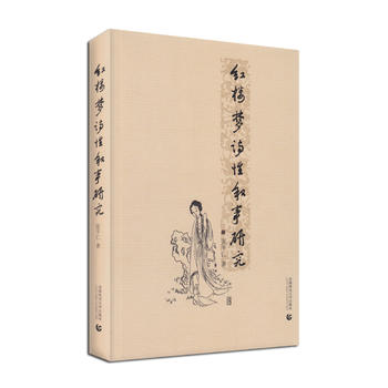 红楼梦诗性叙事研究