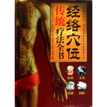 经络穴位传统疗法全书