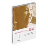 井冈山的红杜鹃：我的母亲彭儒