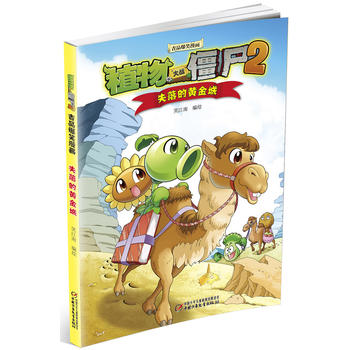植物大战僵尸2吉品爆笑漫画•失落的黄金城