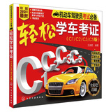 2013最新年机动车驾驶员考试必备：轻松学车考证（C1/C2/C3/C5版）