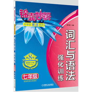 锦囊妙解中学生英语系列 词汇与语法 强化训练 七年级(第8版)