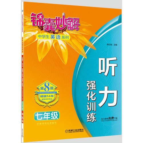 锦囊妙解中学生英语系列 听力 强化训练 七年级(第8版)