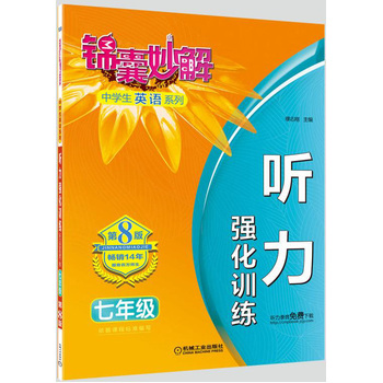 锦囊妙解中学生英语系列 听力 强化训练 七年级(第8版)