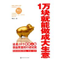 1万块就能做成大生意（资本在10万元以下的低端创业人群最好的创业锦囊）