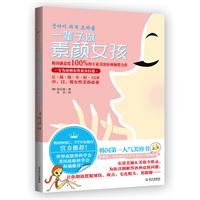 一辈子做素颜女孩（2011年韩国第1超级畅销书，韩国第一美女金喜善御用美容医师徐东惠，专为亚洲女性量身打造的美容宝典）
