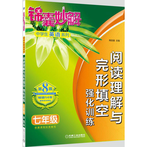 锦囊妙解中学生英语系列 阅读理解与完形填空 强化训练 七年级(第8版)