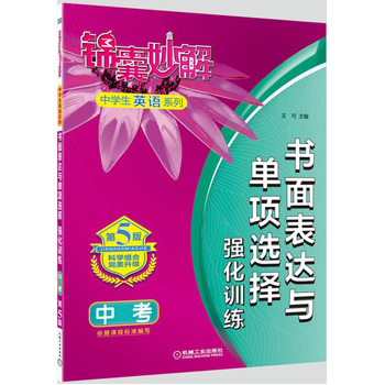 锦囊妙解中学生英语系列 书面表达与单项选择 强化训练 中考(第8版)