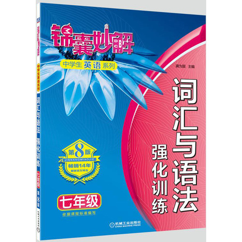 锦囊妙解中学生英语系列 词汇与语法 强化训练 七年级(第8版)