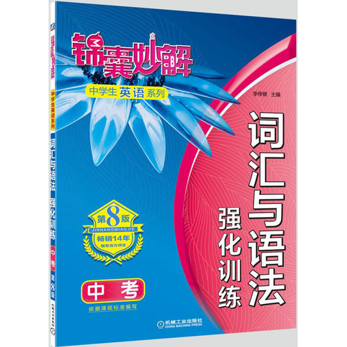 锦囊妙解中学生英语系列 词汇与语法 强化训练 中考(第8版)