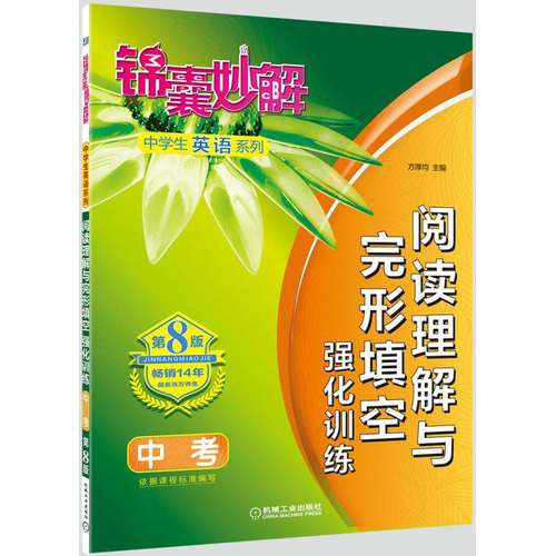 锦囊妙解中学生英语系列 阅读理解与完形填空 强化训练 中考(第8版)