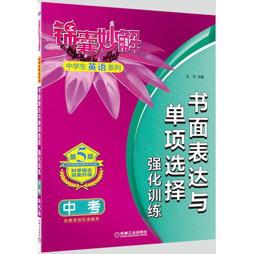 锦囊妙解中学生英语系列 书面表达与单项选择 强化训练 中考(第8版)