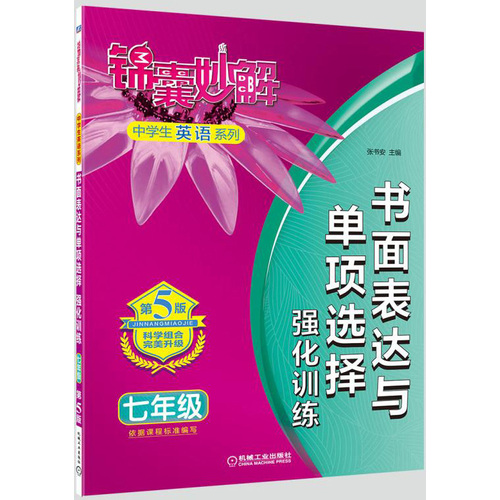 锦囊妙解中学生英语系列 书面表达与单项选择 强化训练 七年级(第8版)