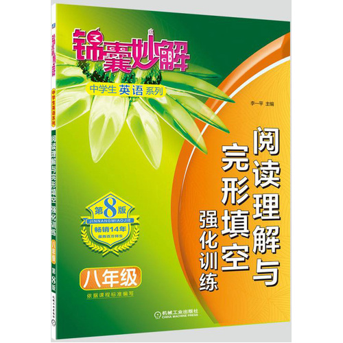 锦囊妙解中学生英语系列 阅读理解与完形填空 强化训练 八年级(第8版)