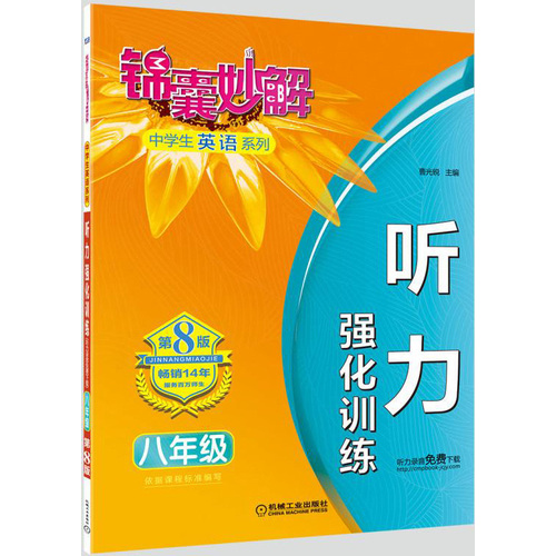 锦囊妙解中学生英语系列 听力 强化训练 八年级(第8版)