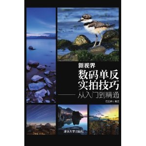新视界：数码单反实拍技巧从入门到精通（配光盘）