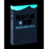 领导中国的智慧：做官的修养与学问