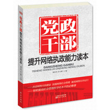 党政干部提升网络执政能力读本