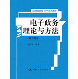 公共管理硕士（MPA）系列教材：电子政务理论与方法（第3版）