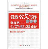 党政公文写作一本通：怎样把公文写得又快又好